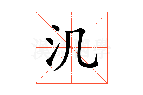 㲹