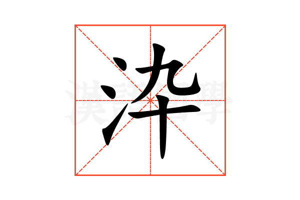 㳃