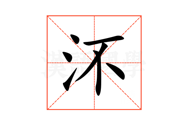 㳅