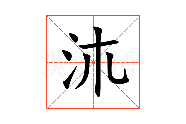 㳈