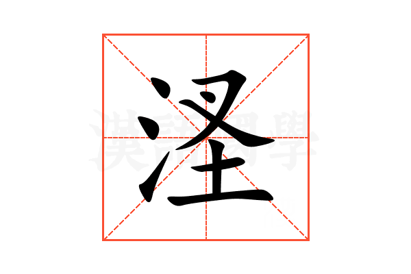 㳗