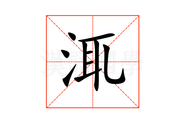 㳧