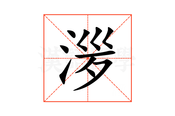 㳨
