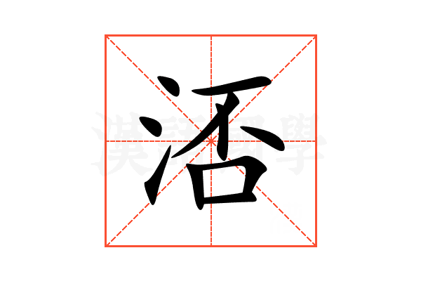 㳪