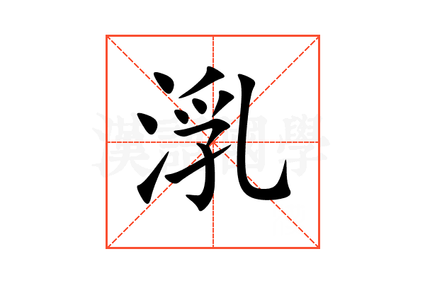 㳶
