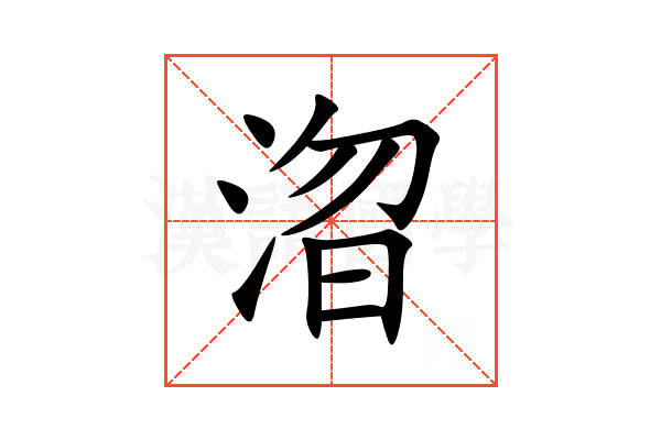 㳷