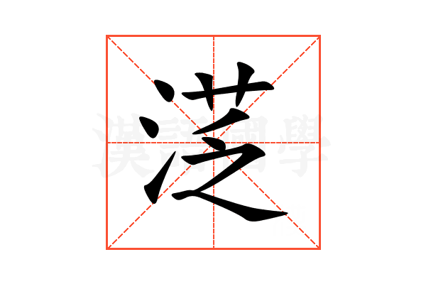 㴀