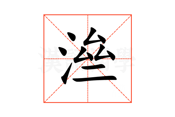 㴉