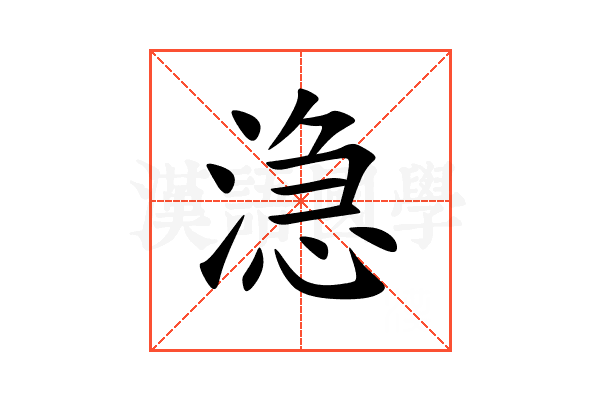 㴔