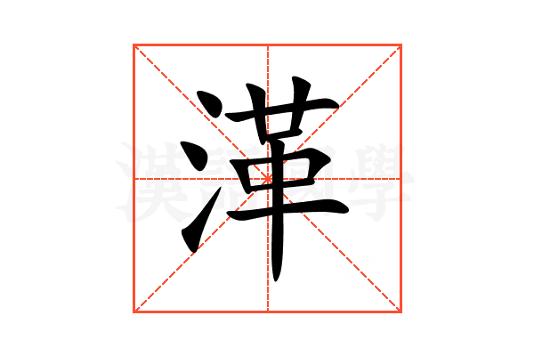 㴖
