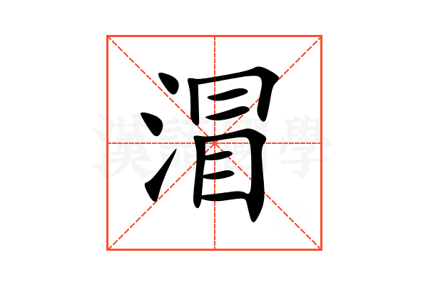 㴘