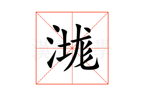 㴳