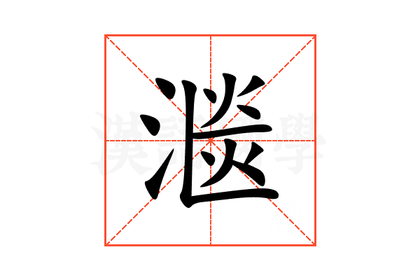 㴴