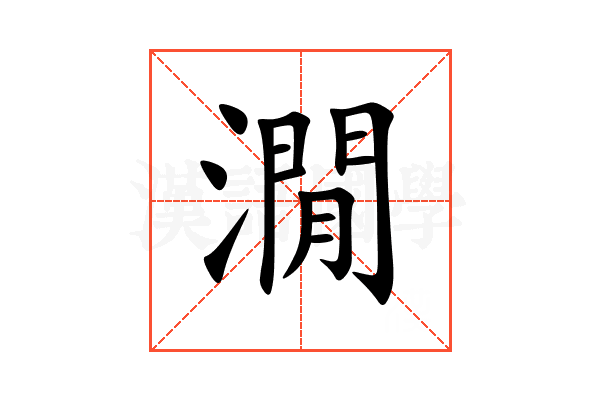 㵎