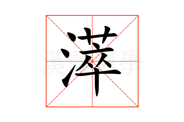 㵏