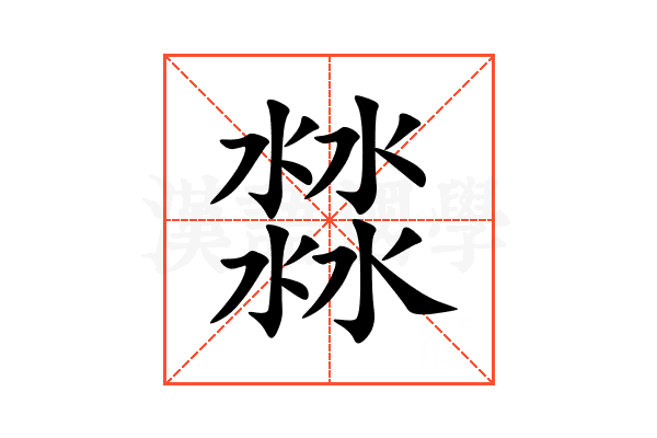 㵘