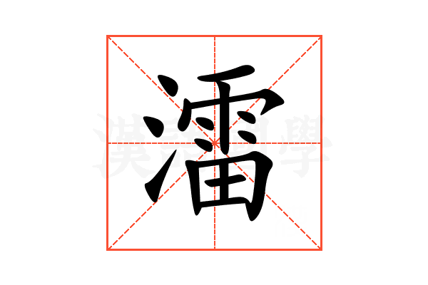 㵢