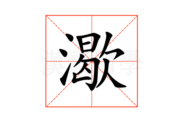 㵣