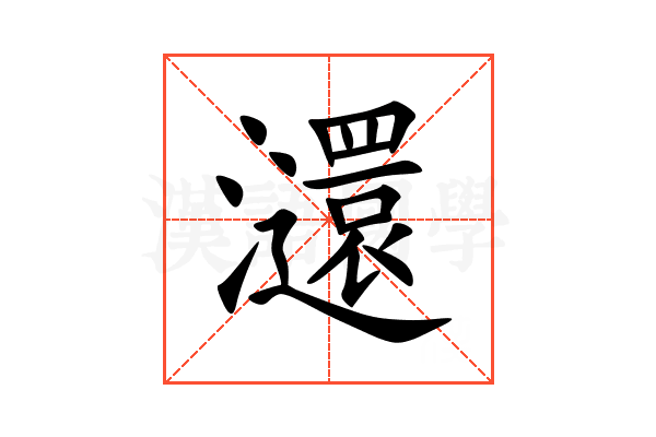 㶎
