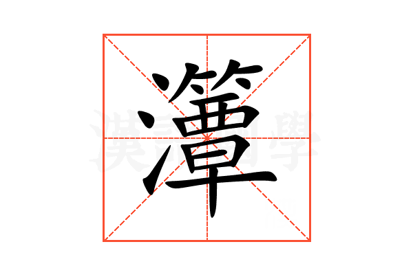 㶘