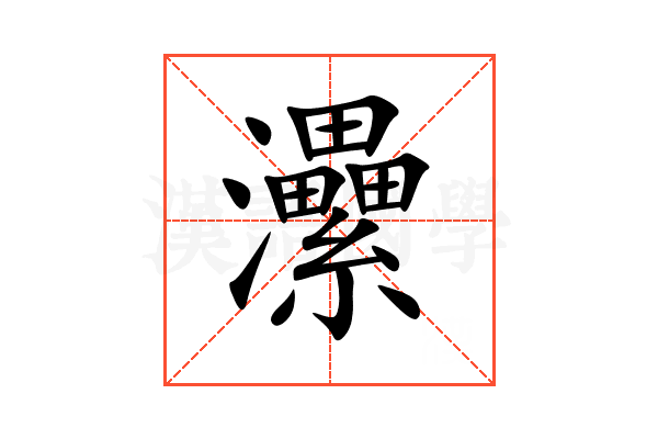 㶟
