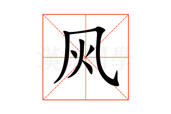 㶡