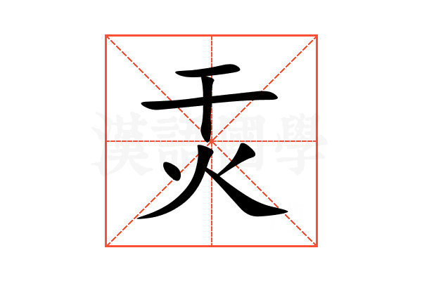 㶣
