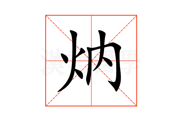 㶧