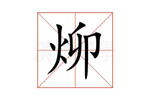 㶯