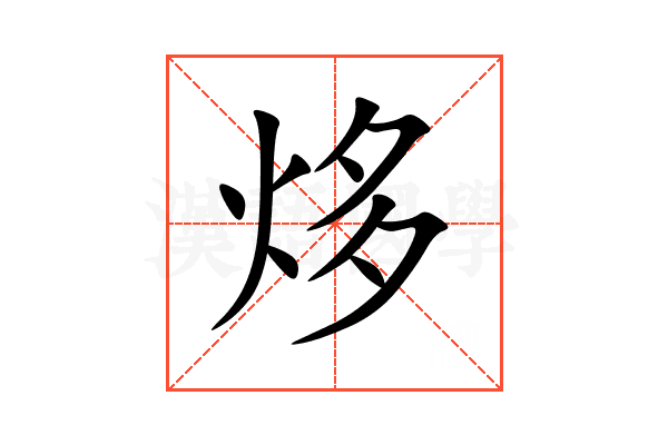 㶴