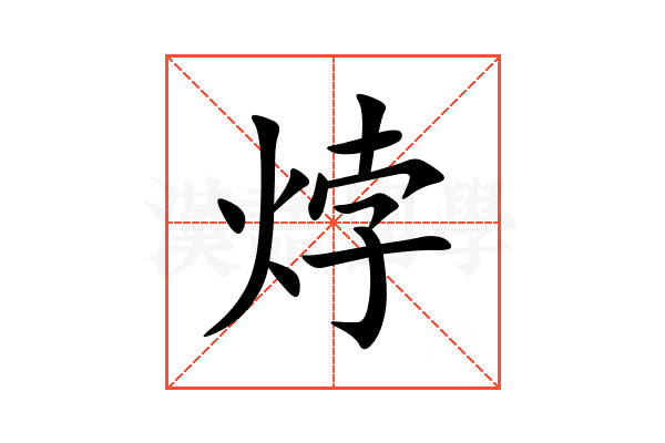 㶿