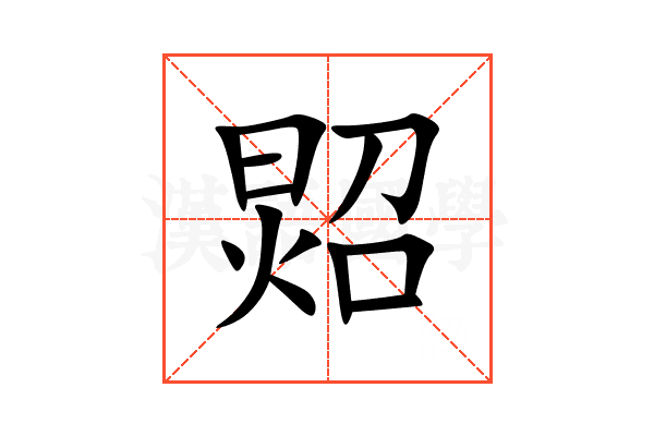 㷖