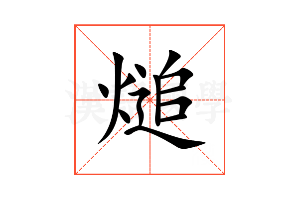 㷟