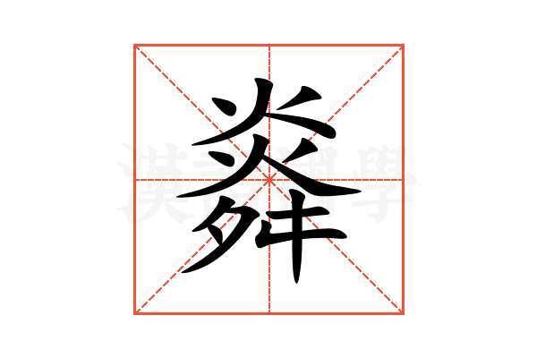 㷠