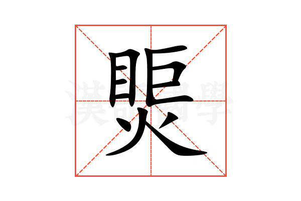 㷡