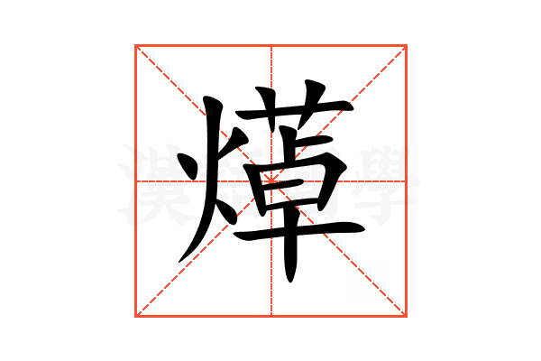 㷹