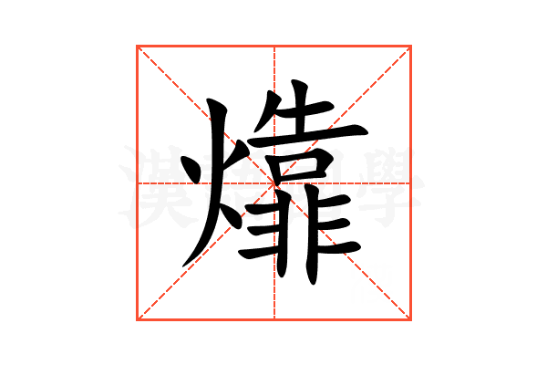 㸆