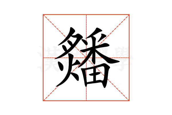 㸋