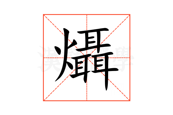 㸎