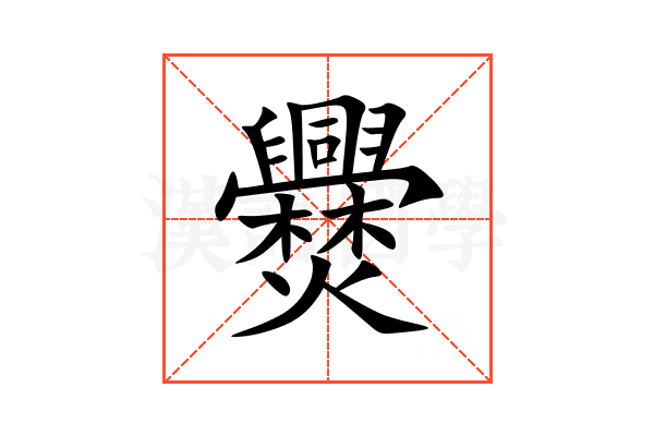 㸑