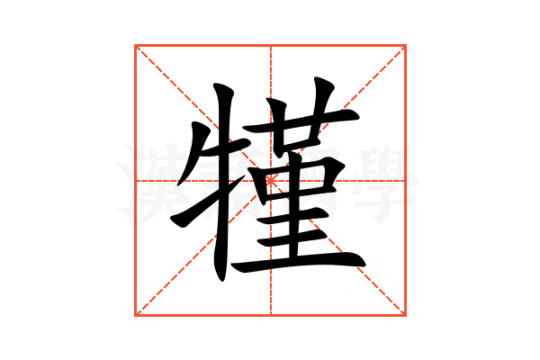 㹏