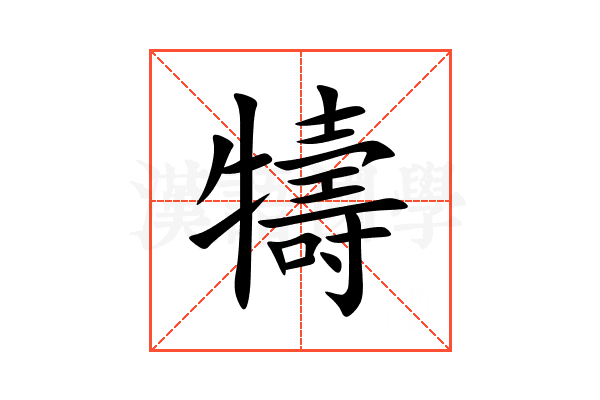 㹗