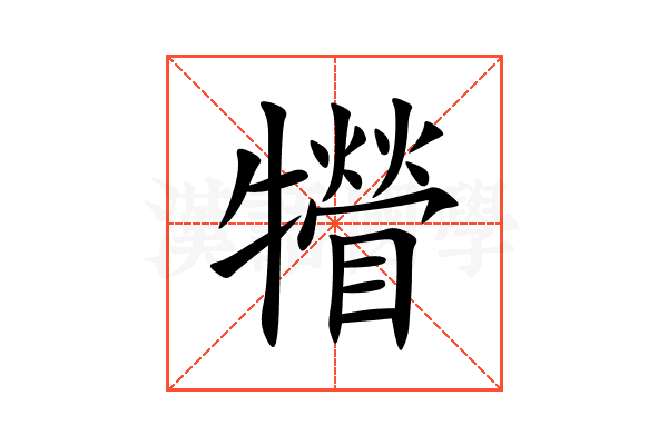 㹙