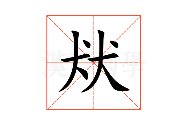 㹜