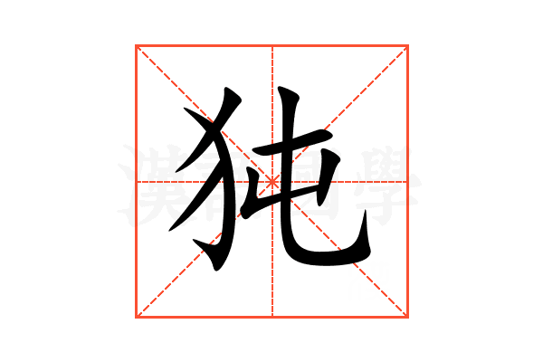 㹠