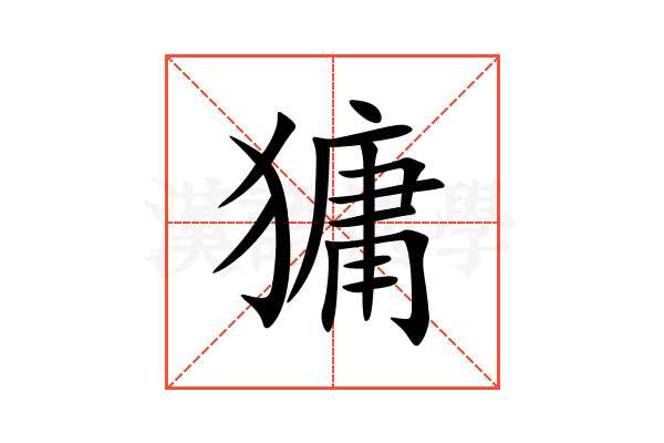 㺎