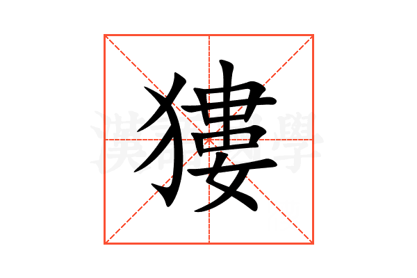 㺏