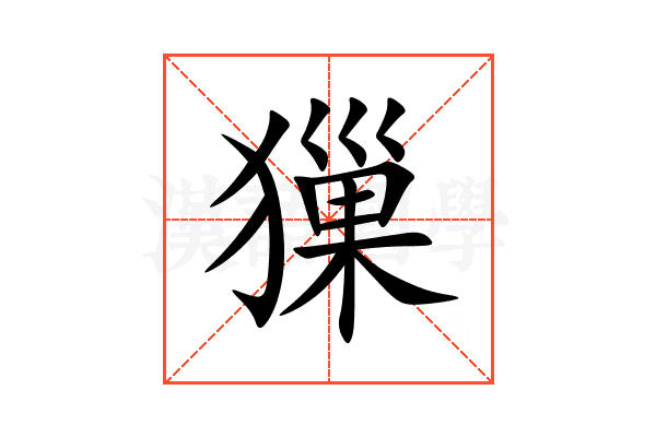 㺐