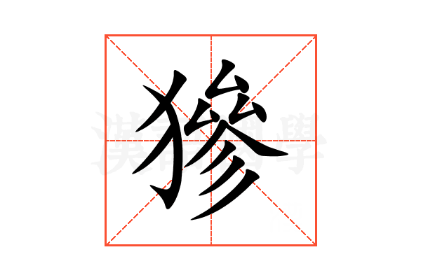 㺑
