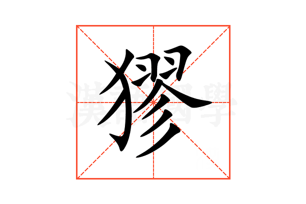 㺒